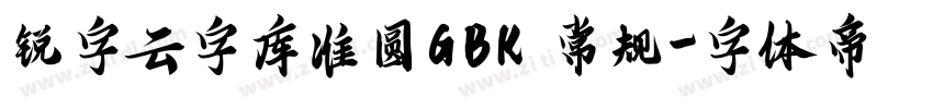 锐字云字库准圆GBK 常规字体转换
